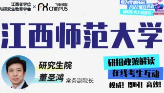 江西师范大学研招直播—2022年江西省