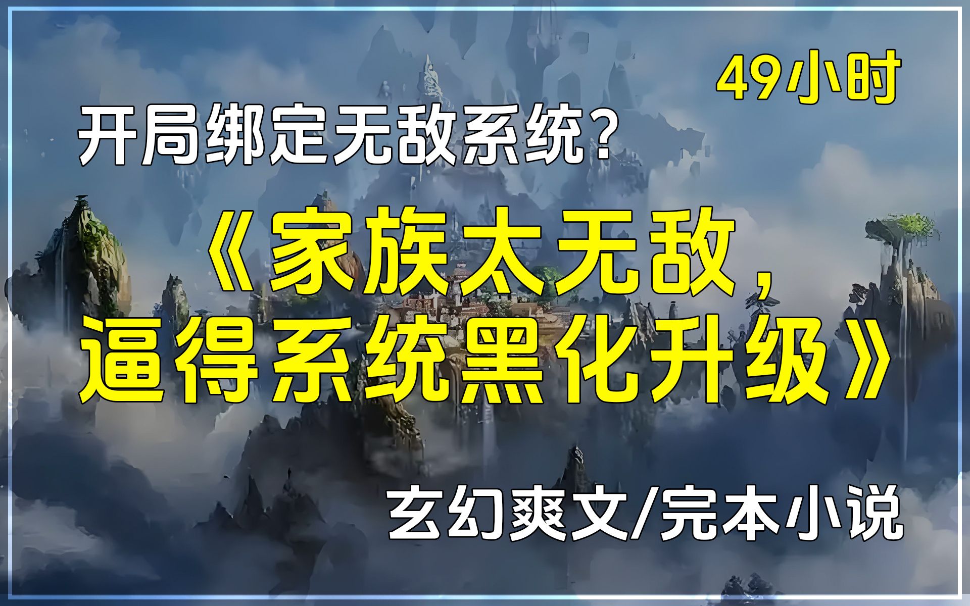 【已完结】《家族太无敌,逼得系统黑化升级》玄幻爽文/完本小说,开局绑定无敌系统?但是功法,金钱,神器,家族应有尽有!我直接躺平,要你这系统有...