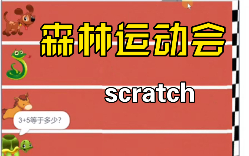 [图]scratch少儿编程，森林运动会，给孩子这样练习过算术题吗？孩子哭着要做