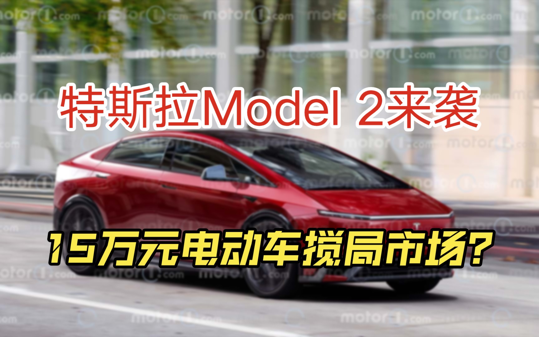 特斯拉Model 2来袭:15万元经济型电动车搅局市场?哔哩哔哩bilibili