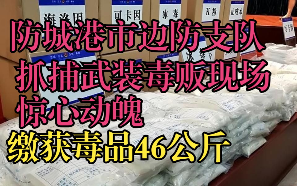 《罪案现场解说》第85集,边防卫士,抓捕武装贩毒份子,现场惊心动魄,缴获大量毒品枪支,生死就在下一秒,哔哩哔哩bilibili