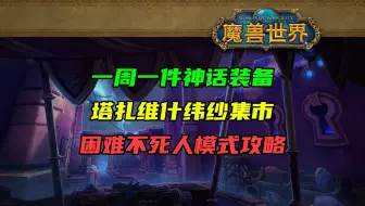 一周一件神话装备！11.2塔扎维什纬纱集市困难不死人模式新手攻略！