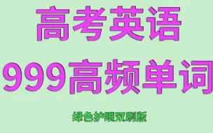 Download Video: 一节课刷完高考英语详细归类高频英语单词999个，李辉老师倾情打造！（绿色护眼双刷版）