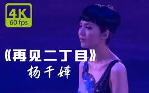 Télécharger la video: 【4K/60fps】杨千嬅《再见二丁目》-最美歌词！