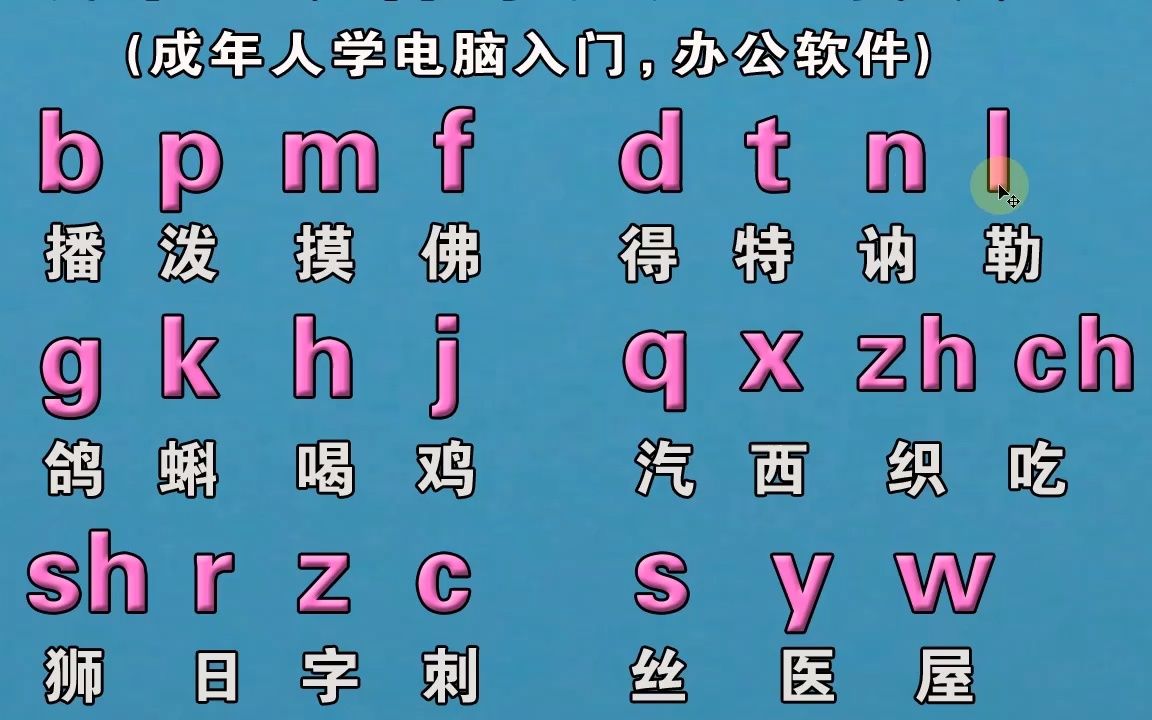 零基礎入門學拼音打字電腦鍵盤打字手機26鍵9鍵易上手打字方法