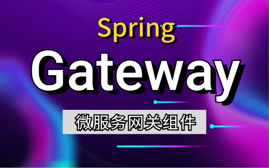 SpringCloudGateway微服务网关组件完整版实战Java微服务网关哔哩哔哩bilibili