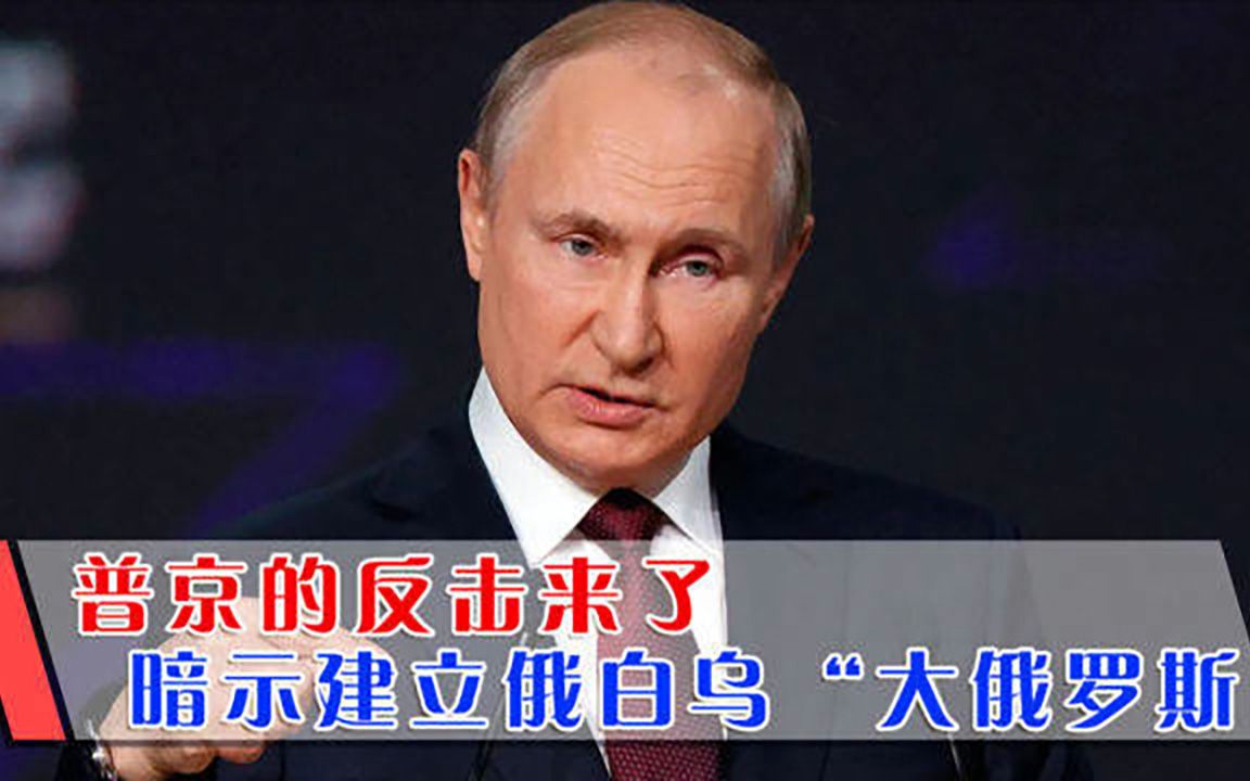 [图]普京的反击来了，暗示将建立“大俄罗斯”，俄、白俄、乌三国合一