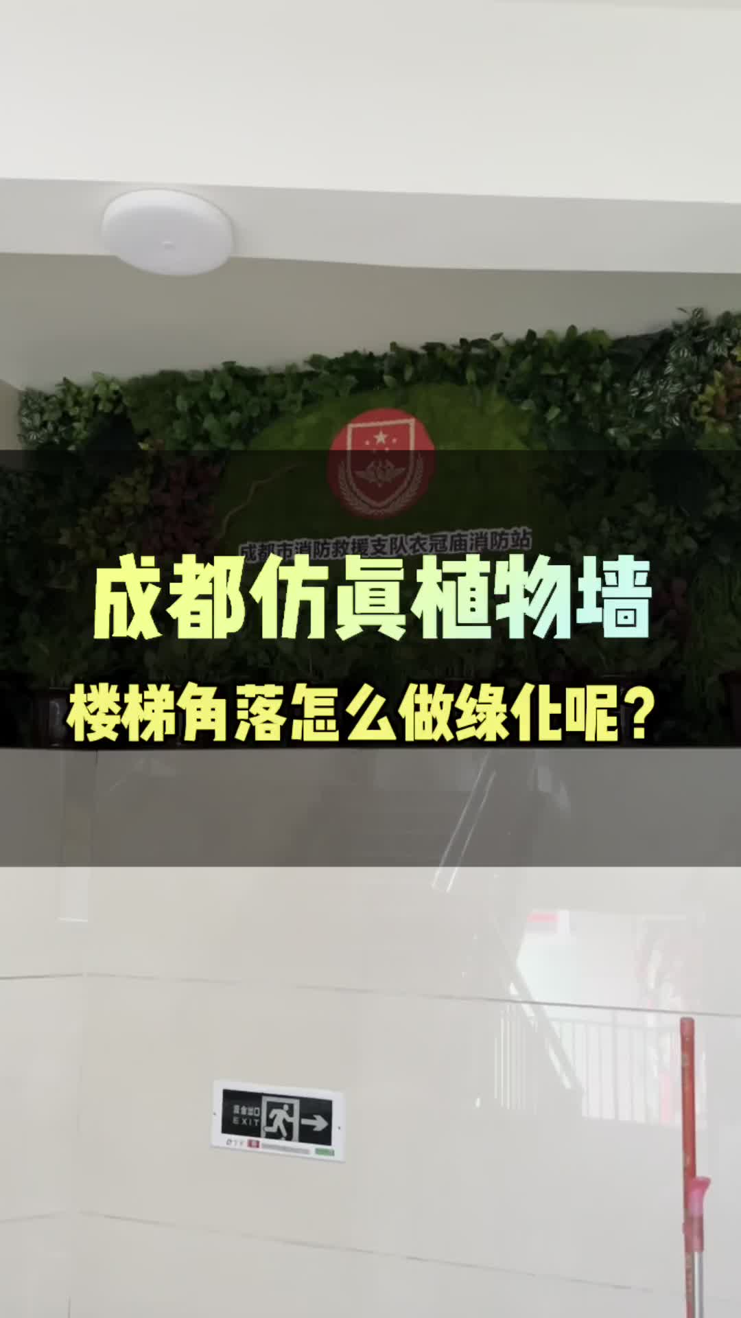 在楼梯的角落做仿真绿植形象墙,做法和步骤分享 #成都仿真植物墙 #楼梯角落绿植形象墙 #室内植物墙 #楼梯绿植墙景观哔哩哔哩bilibili