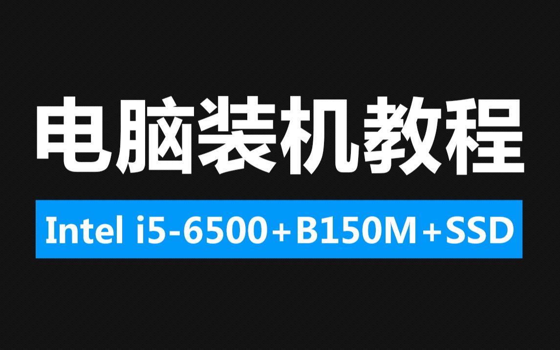 电脑装机教程 DIY组装视频PC 详细演示过程(i5-6500+技嘉B150M+SSD)「科技发现」