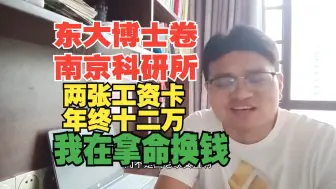 Download Video: 东南大学博士卷上南京某电科所，年终12万，两张工资卡，钱多但是要拿命换月月987