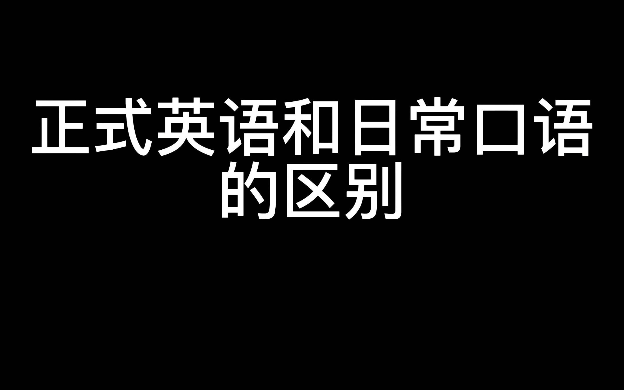 快来看看正式英语和日常口语的区别吧!教你100%地道的正式英语,你学会了吗?哔哩哔哩bilibili