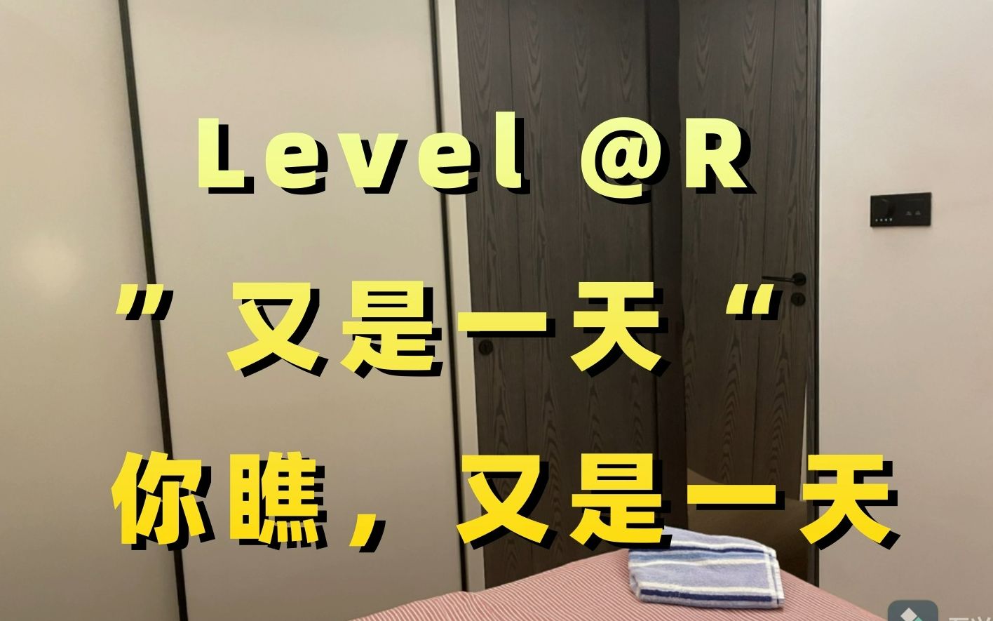 [图]【backrooms后室】"你瞧，又是一天" Level @R 又是一天