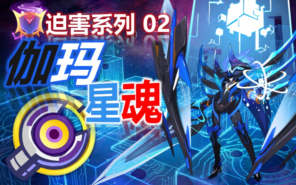 千年夙愿背刺降临迫害系列02伽玛星魂全程攻略千花表示很赞