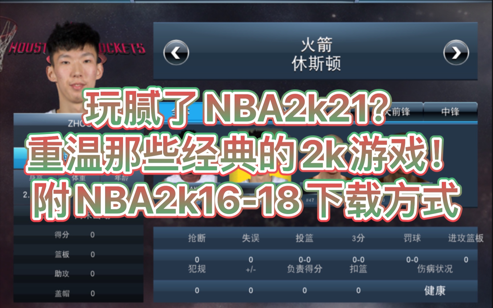 [图]玩腻了NBA2k21？重温那些经典的2k！77侃球第六期：2k手游发展史【2k16-2k18】