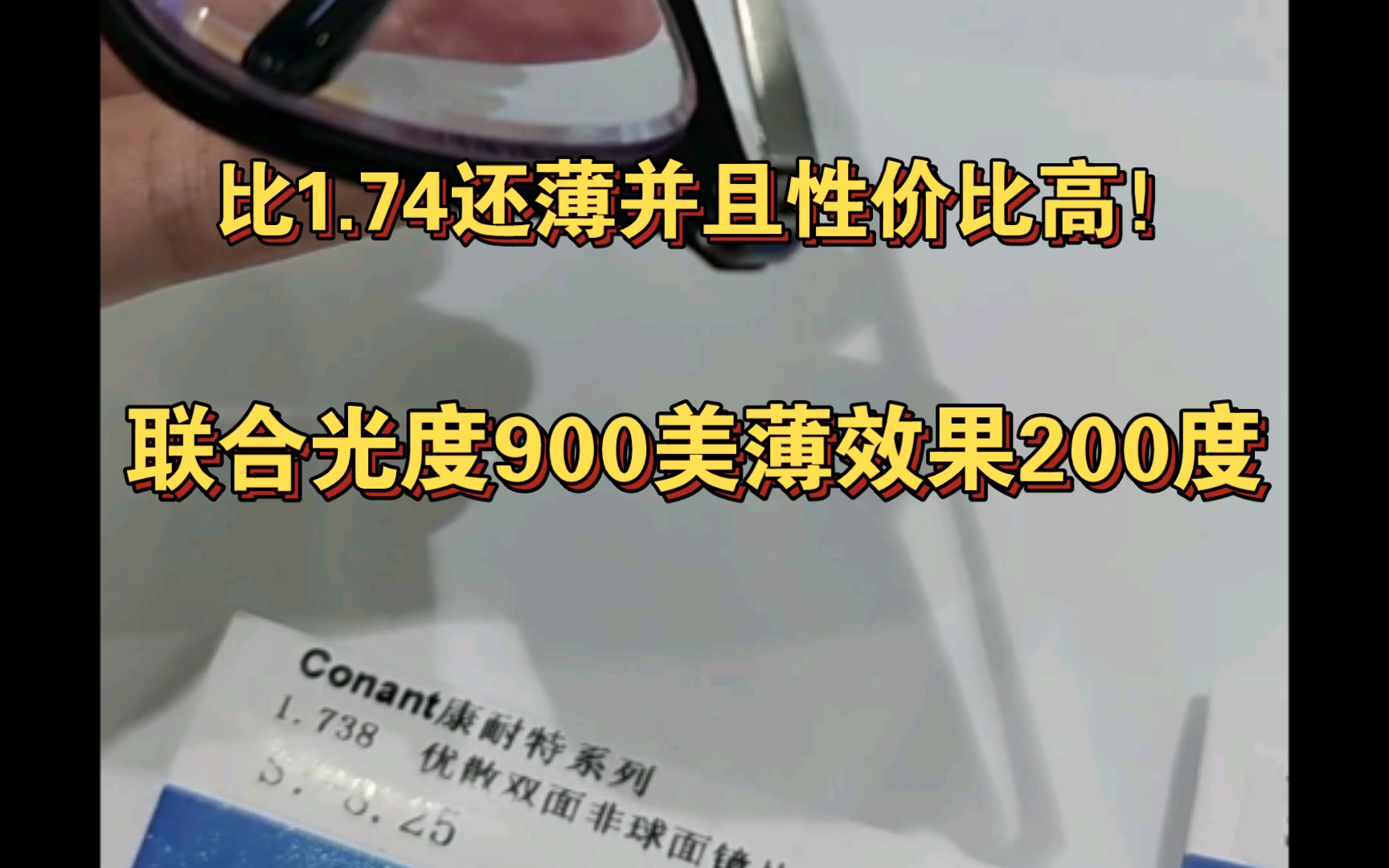 比1.74还薄并且性价比又高的镜片! 联合光度900视觉效果200度完美美薄效果哔哩哔哩bilibili