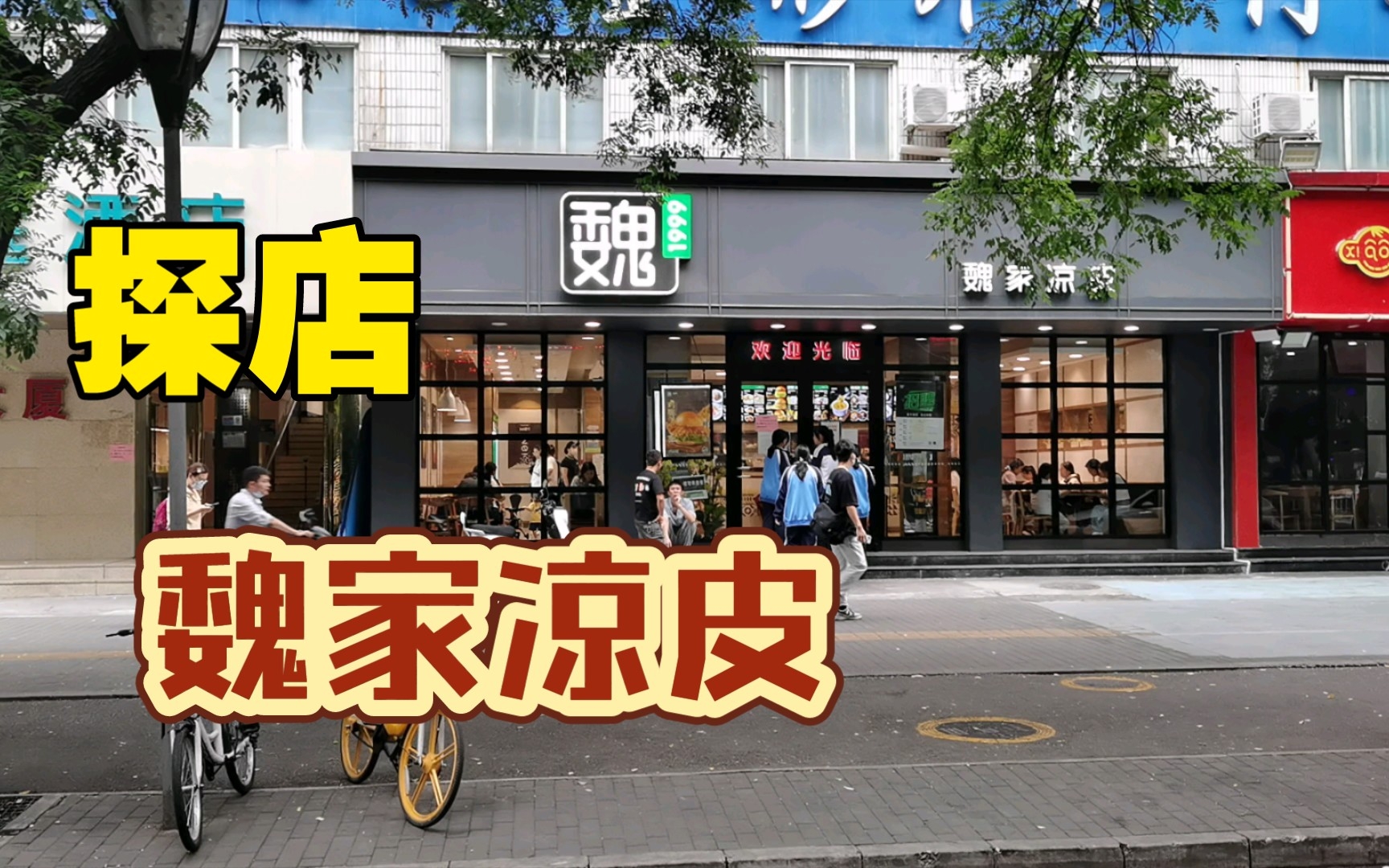 初探魏家凉皮【西安探店】哔哩哔哩bilibili