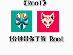 Download Video: 一分钟带你了解root！