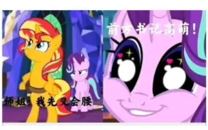 Download Video: 【MLP/英配】超有戏感！星光熠熠和师姐！正片见第23s！