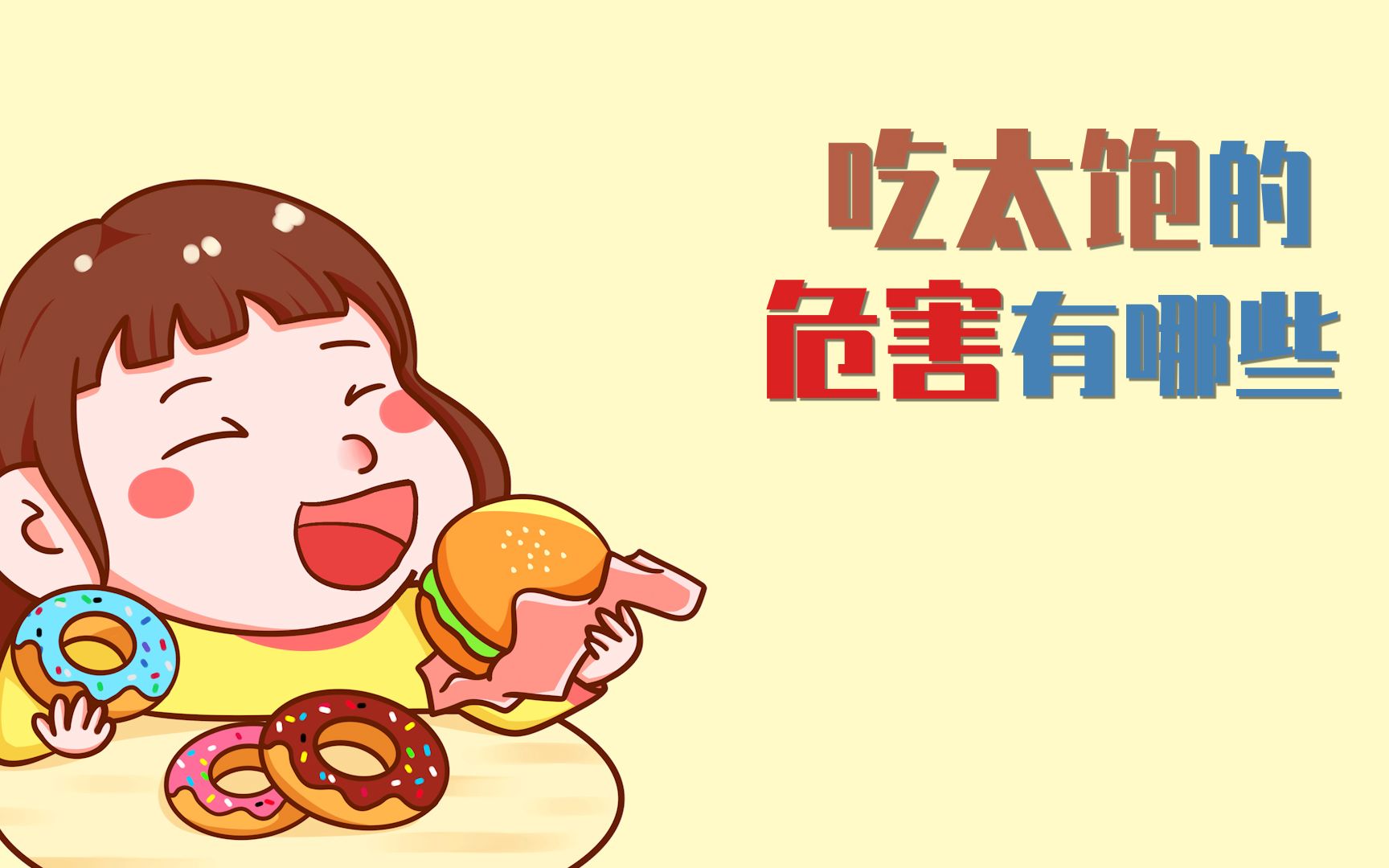 吃太饱的危害有哪些?哔哩哔哩bilibili