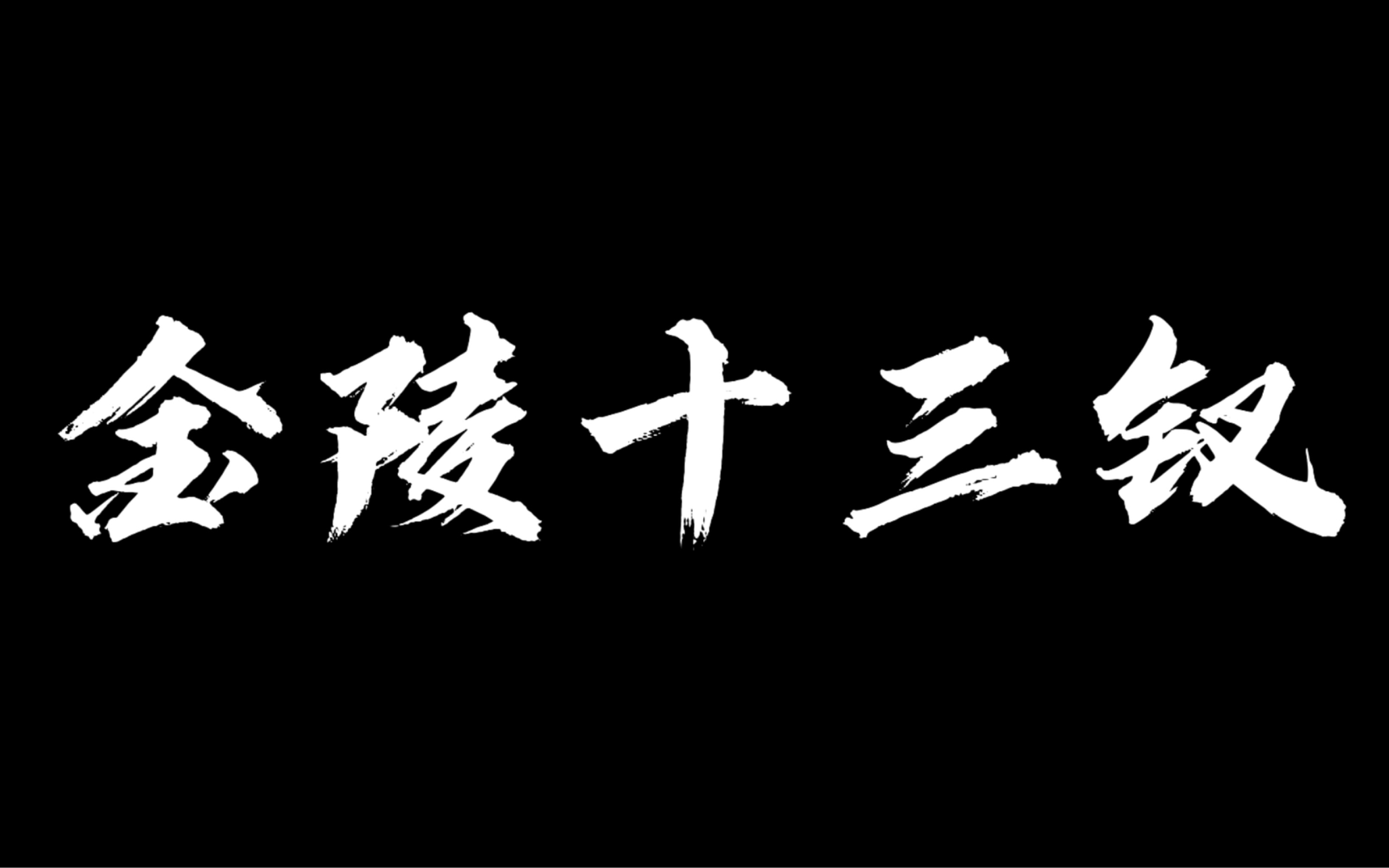 【表演课记录】金陵十三钗