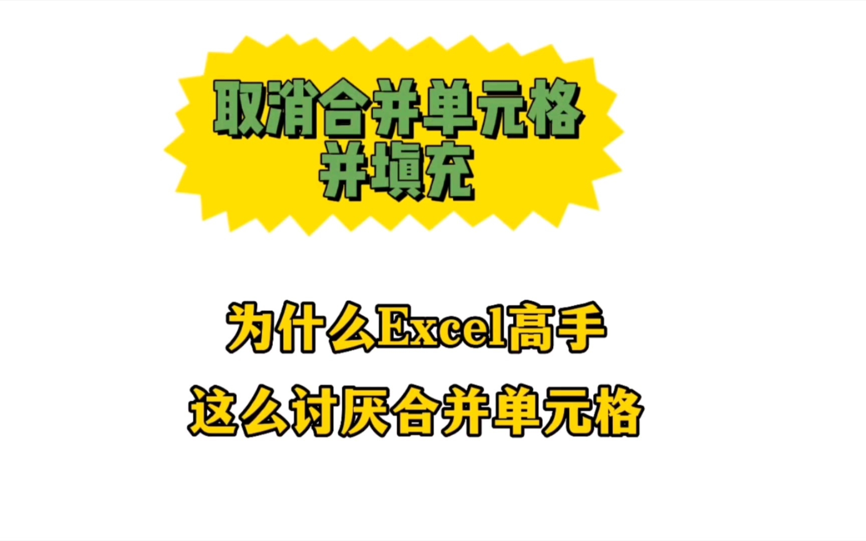 为什么Excel高手这么讨厌合并单元格哔哩哔哩bilibili