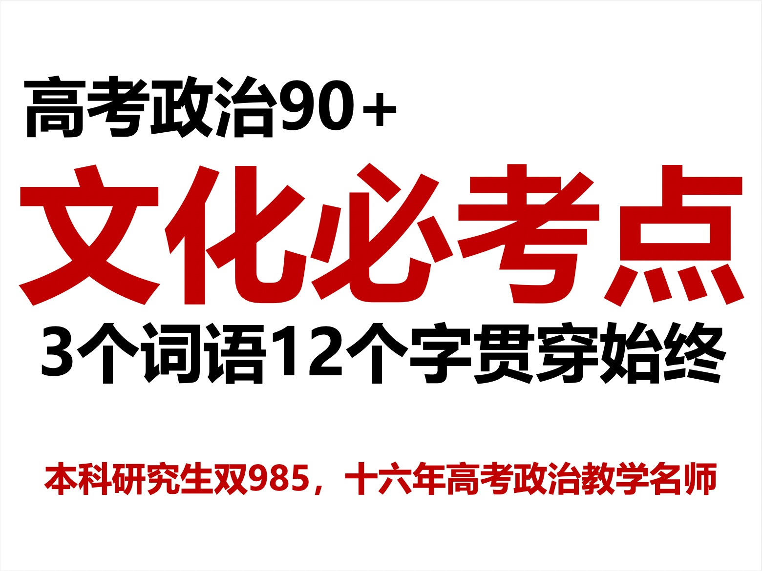 [图]迅速掌握文化整本书的知识体系重点及考法用法，考点与考题对应，本科研究生双985名师十六年方法助你高考必胜——郑关飞