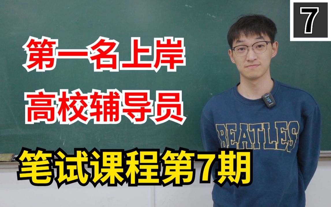 【第一名上岸高校辅导员】笔试课07:高校思想政治工作讲话全文哔哩哔哩bilibili