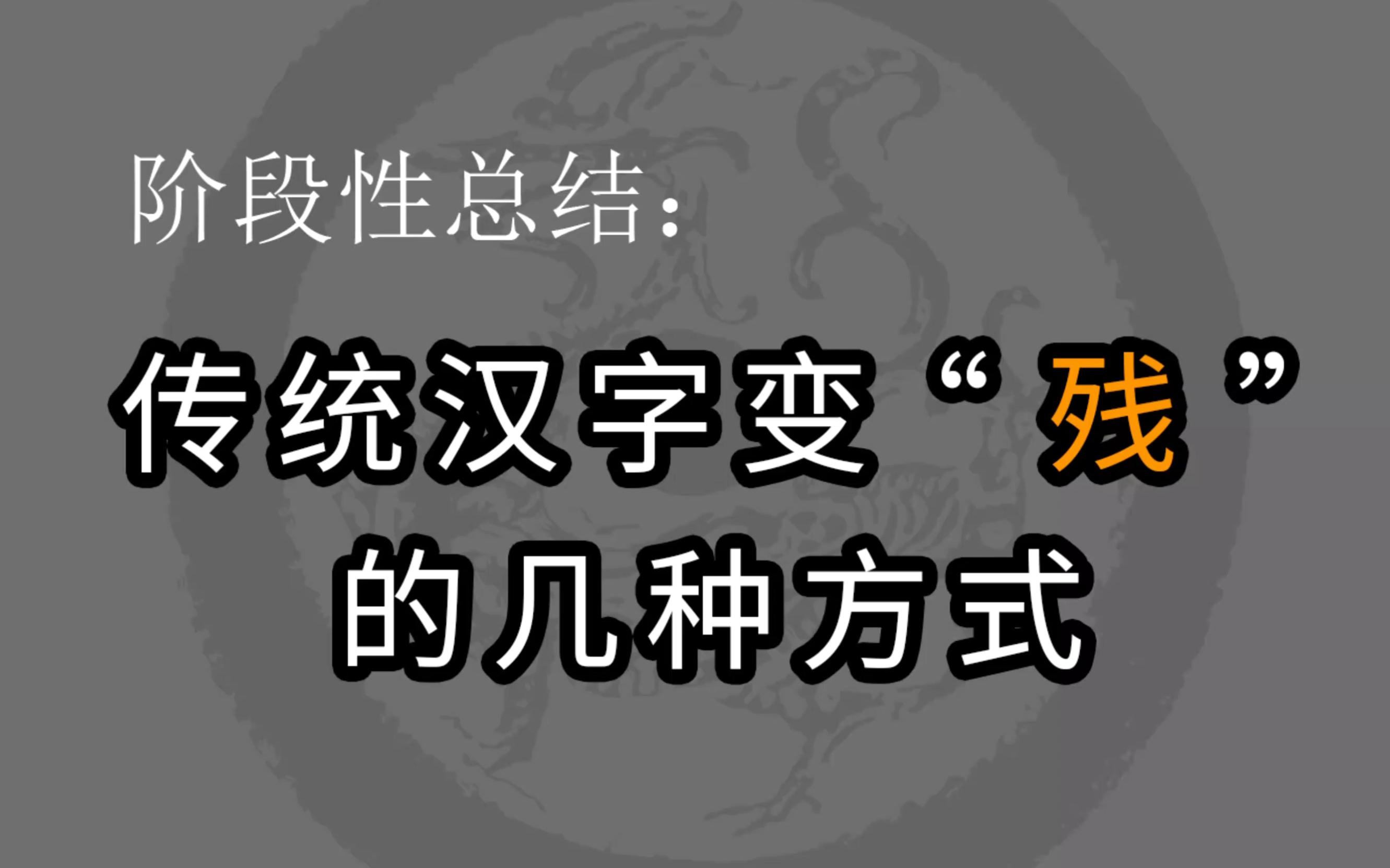 [图]传统汉字变“残”的几种方式