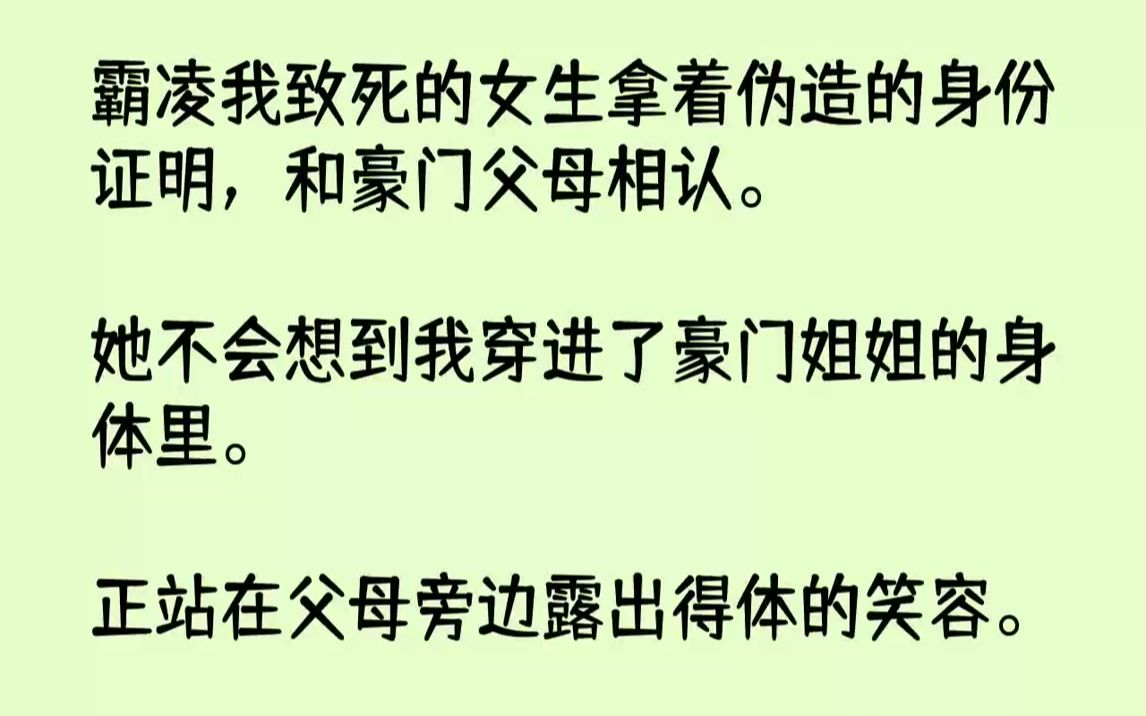 【完结文】霸凌我致死的女生拿着伪造的身份证明,和豪门父母相认.她不会想到我穿进了豪门姐姐的身体里.正站在父母旁边露出得体的笑容....哔哩哔哩...