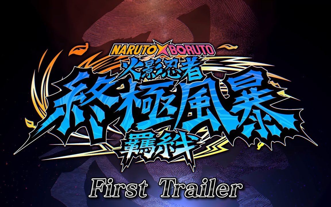 全新续作《火影忍者博人传 究极忍者风暴:羁绊》公开!年内发售(中文)