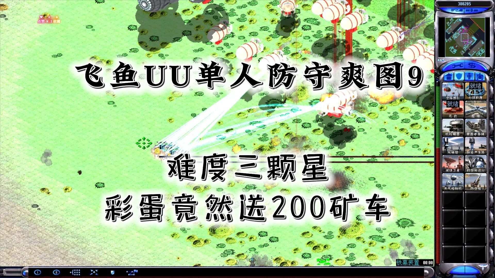 [图]红色警戒：飞鱼UU单人防守爽图9  通关教程 内含三个神秘彩蛋！！