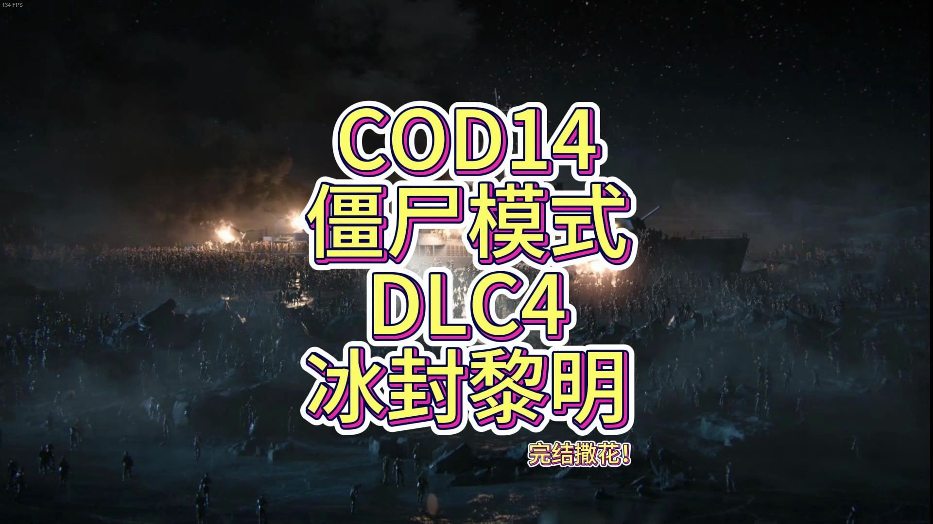 【cod14:僵尸模式】远古恶魔自封众神之王,四人小组终成渡鸦领主!