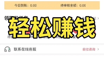 空余时间轻松赚米!一天赚20不是问题!三连私信我即给!