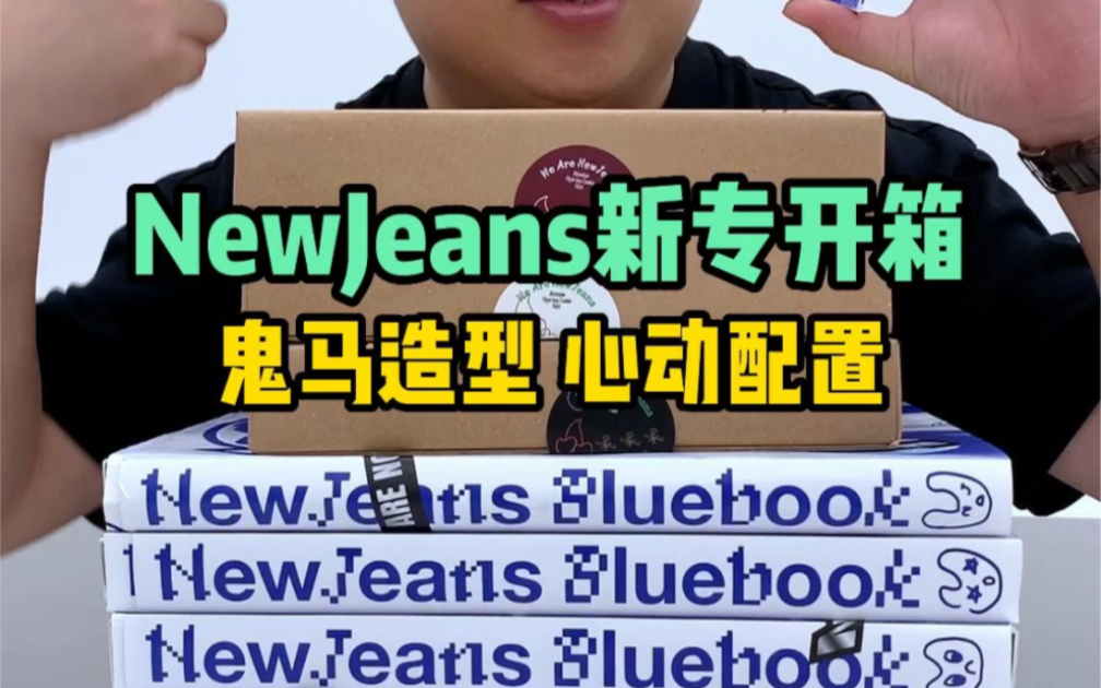 阿勇的开箱日记|NewJeans出道专开箱来了哔哩哔哩bilibili