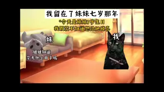 Download Video: 我永远留在了妹妹七岁那年