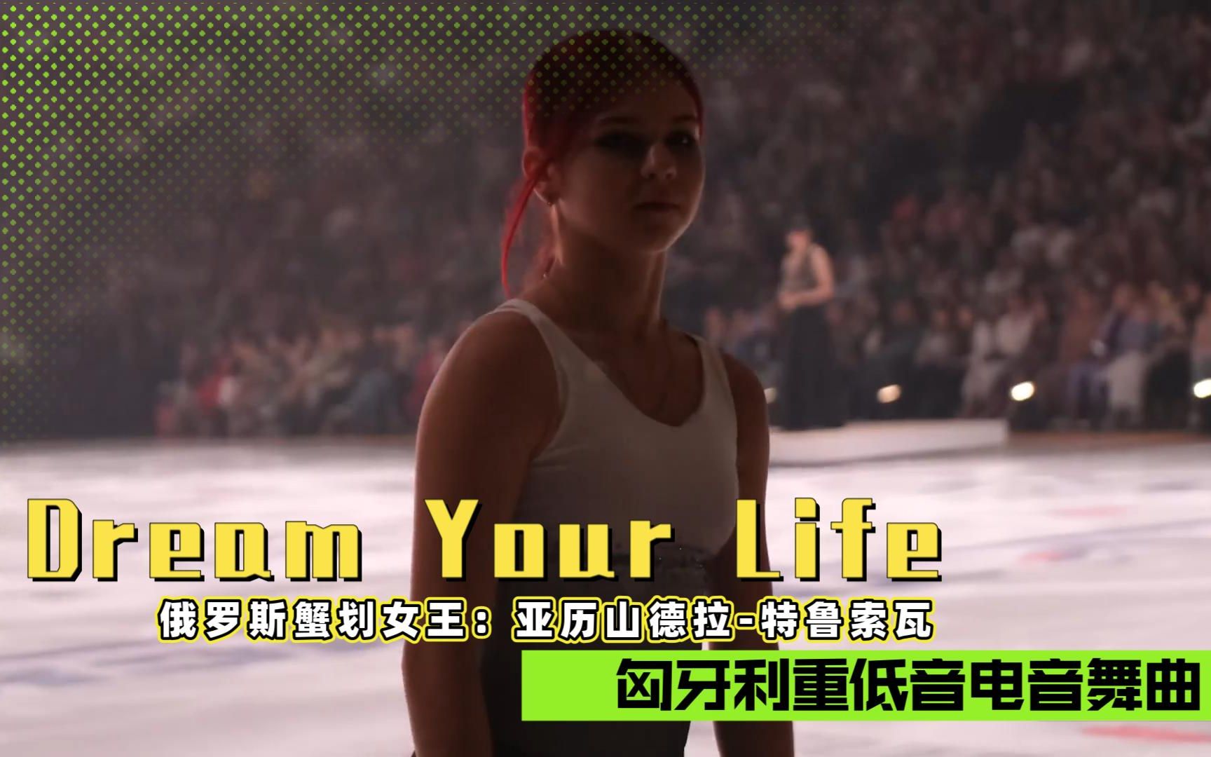 [图]匈牙利重低音舞曲《Dream Your Life梦想你的人生》再现俄罗斯蟹划女王：特鲁索瓦