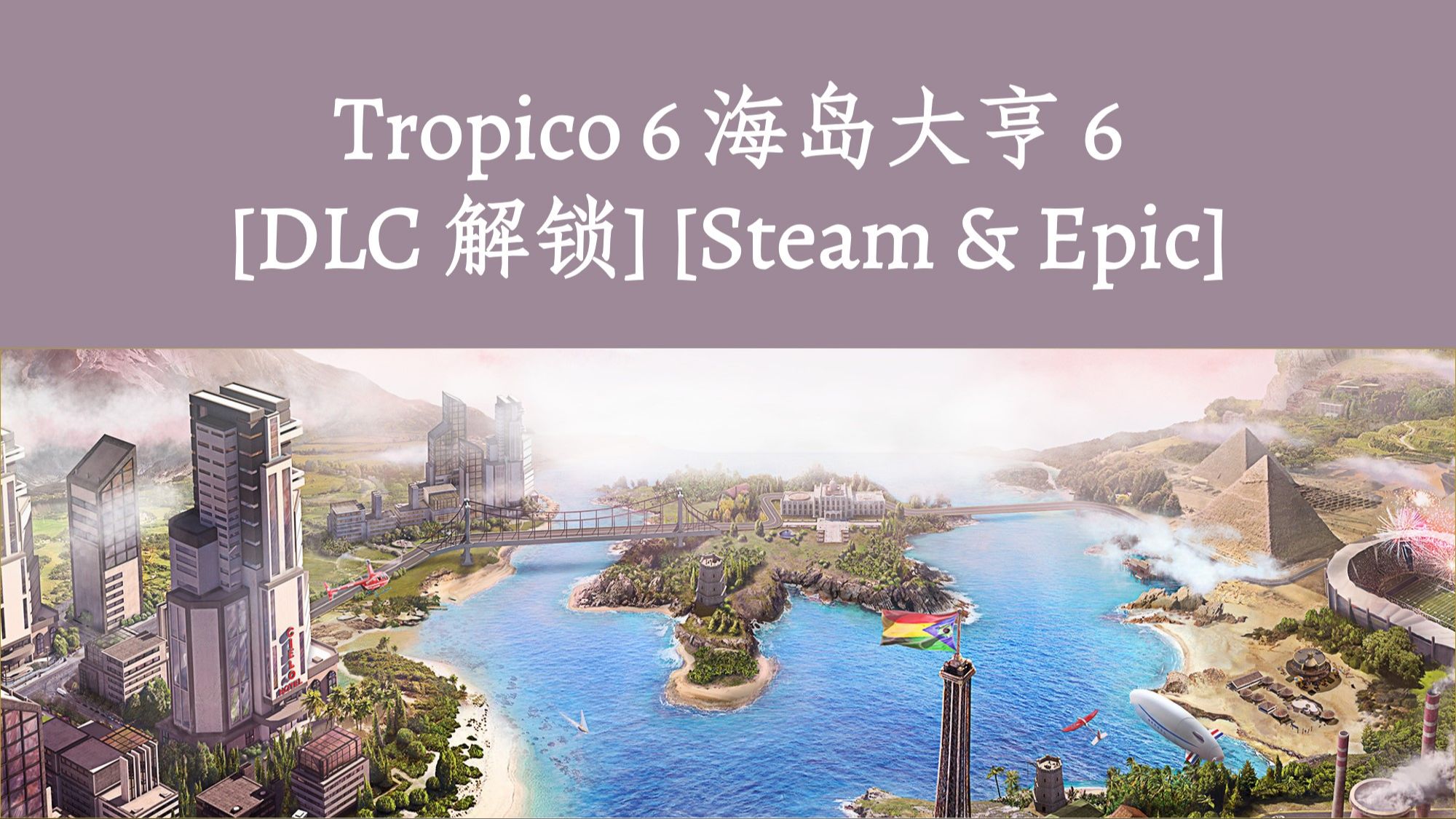 Tropico 6 海岛大亨 6 [DLC 解锁] [Steam & Epic] [Windows & SteamOS & macOS]单机游戏热门视频