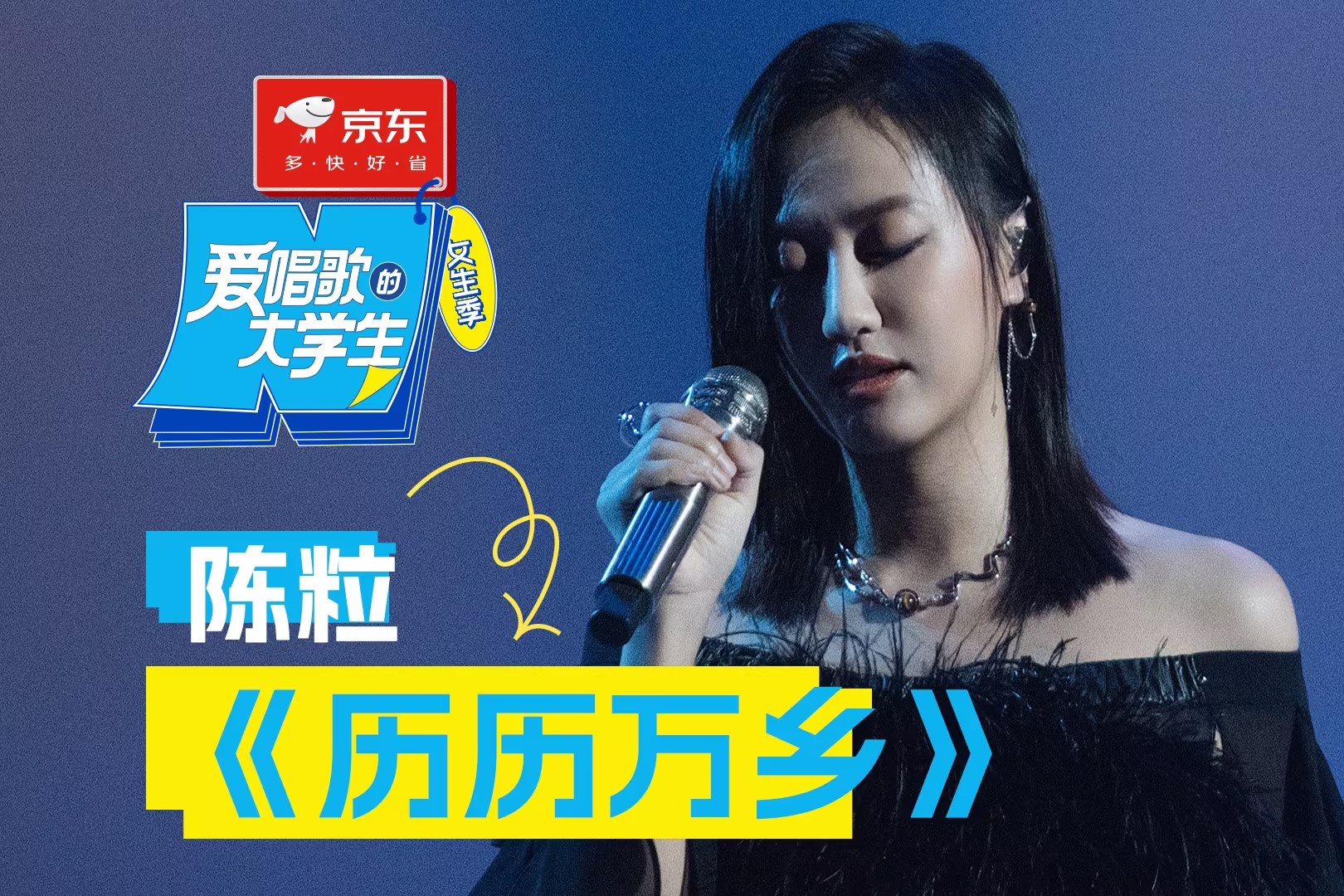 陈粒||《历历万乡》舞台纯享|【爱唱歌的大学生】
