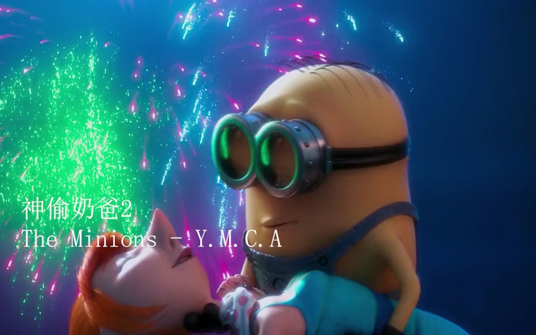 [图]【一部电影一首歌】神偷奶爸2背景音乐混剪The Minions - Y.M.C.A