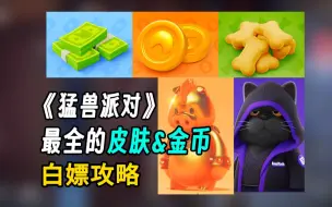 Download Video: 「猛兽派对」皮肤、猛兽钱钱、扭蛋币可以白嫖啦！《猛兽派对/动物派对》最全的免费白嫖攻略！