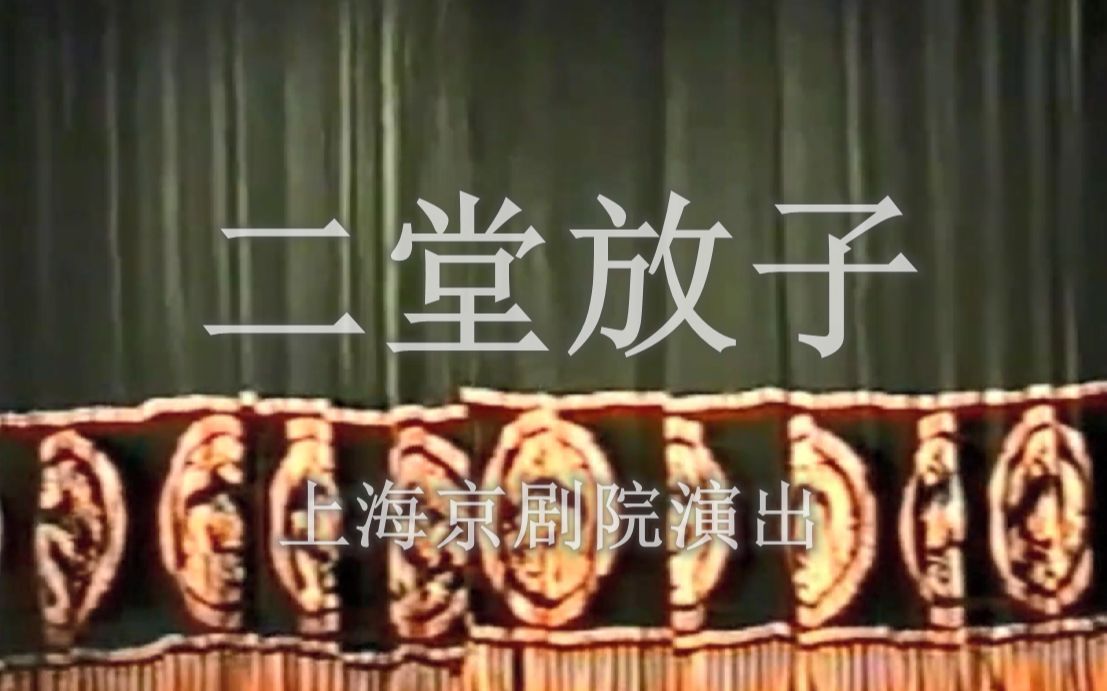 [图][全本字幕工程]《二堂放子》徐建忠主演