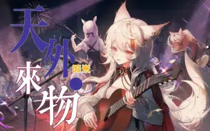 Download Video: 【呜米翻唱】天外来物