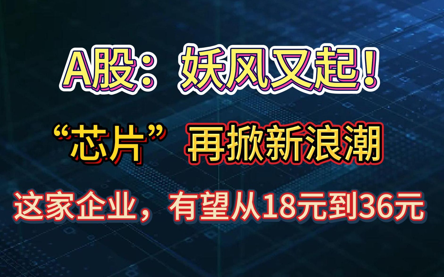 [图]A股：妖风又起！“芯片”再掀新浪潮，这家企业，有望从18元到36元