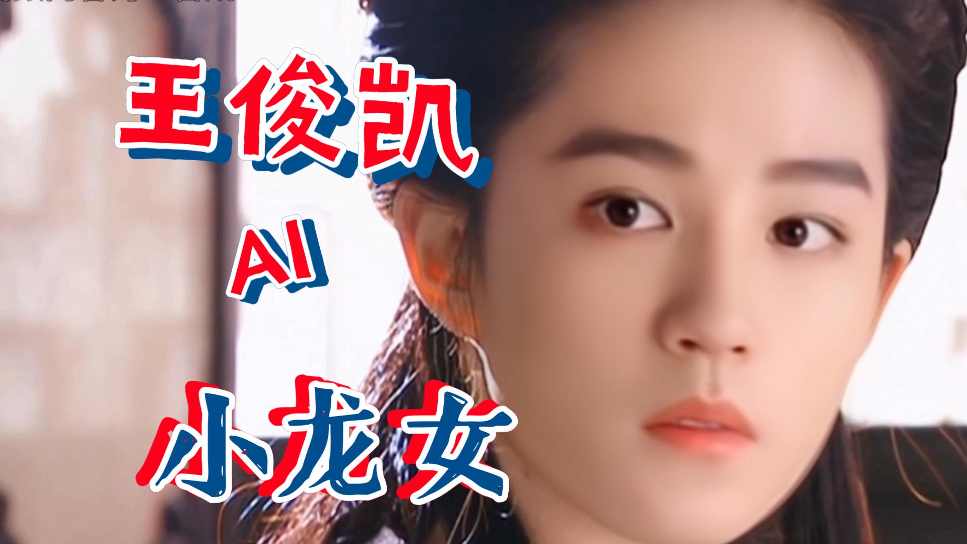 ai.王俊凯&小龙女~神雕侠侣,神仙姐姐!