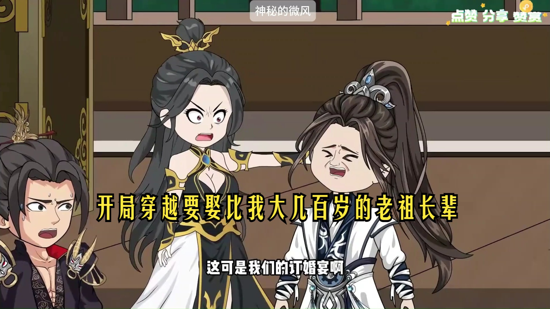 开局穿越要娶比我大几百岁的老祖长辈,我不无敌谁无敌.沙雕动画