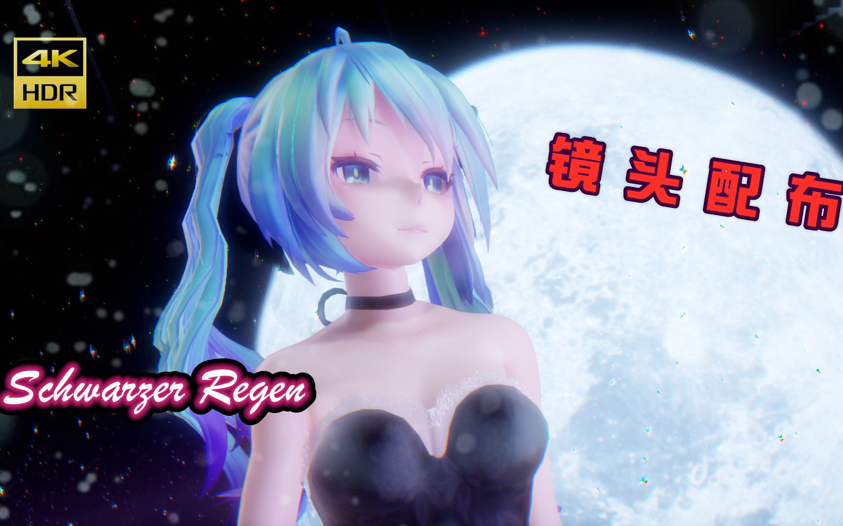 [图]【镜头配布/全面屏4K120】初音未来《Schwarzer Regen》