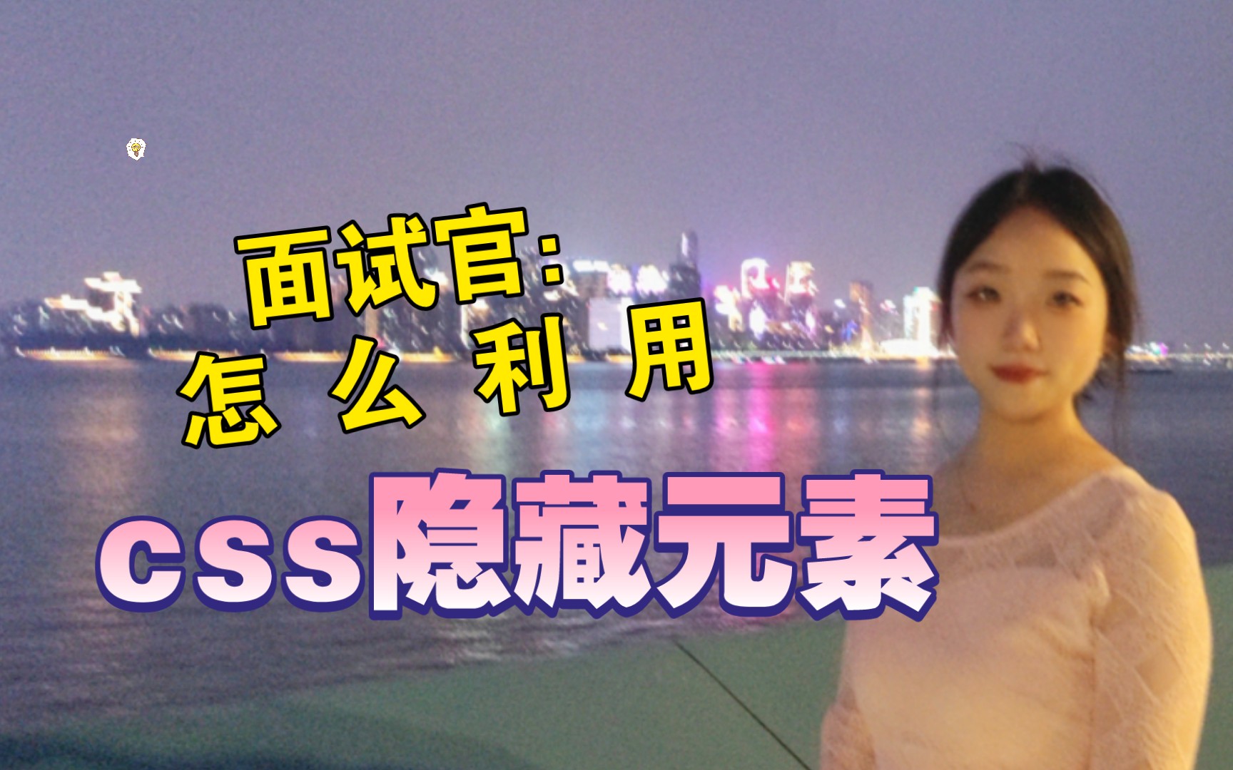 前端面试:说3种css隐藏元素的方法.追问:会引起重绘重排吗?你应该这么回答…哔哩哔哩bilibili