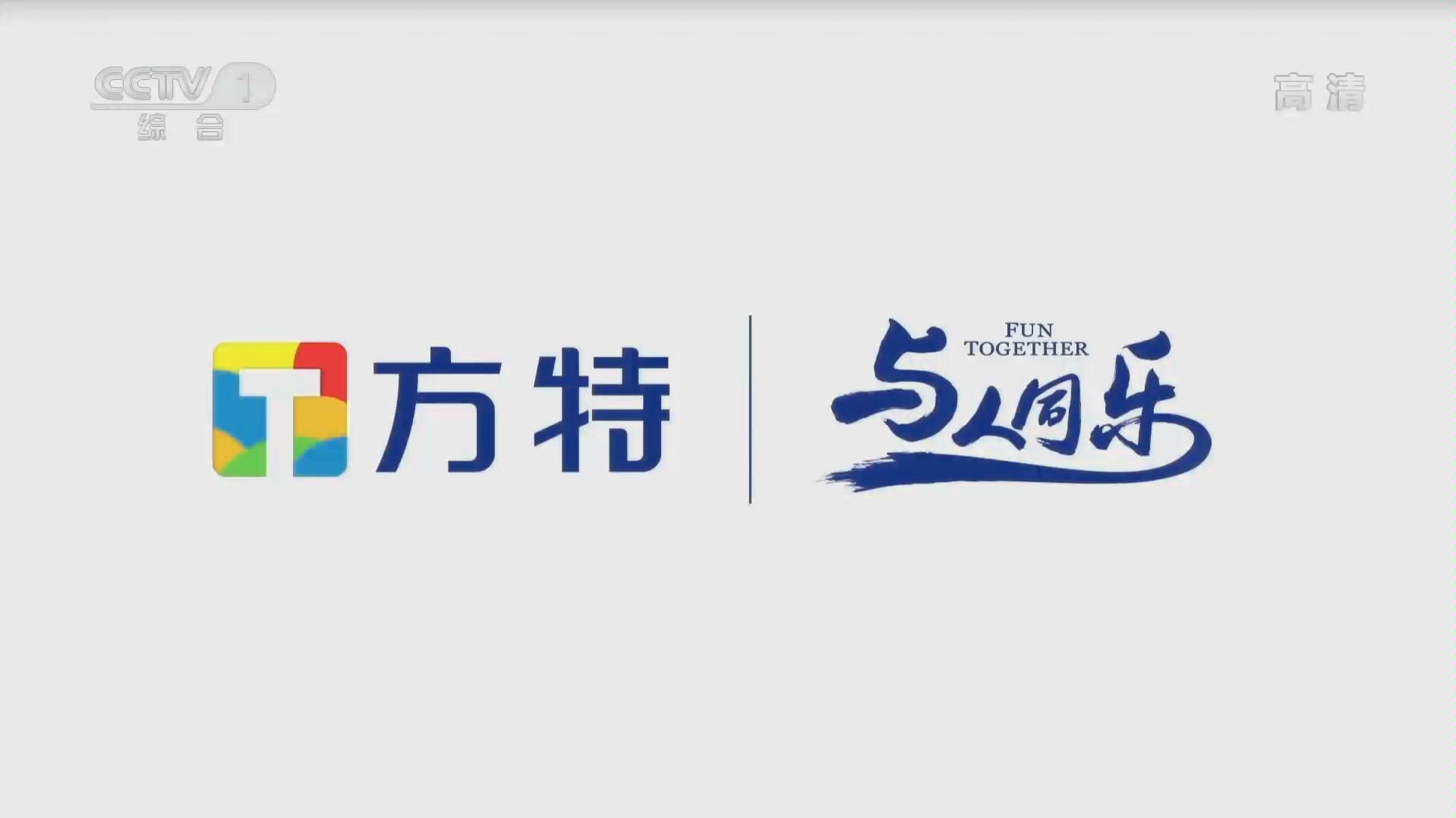 中央电视台第一套节目综合频道cctv1高清内地广告海信u8超画质电视