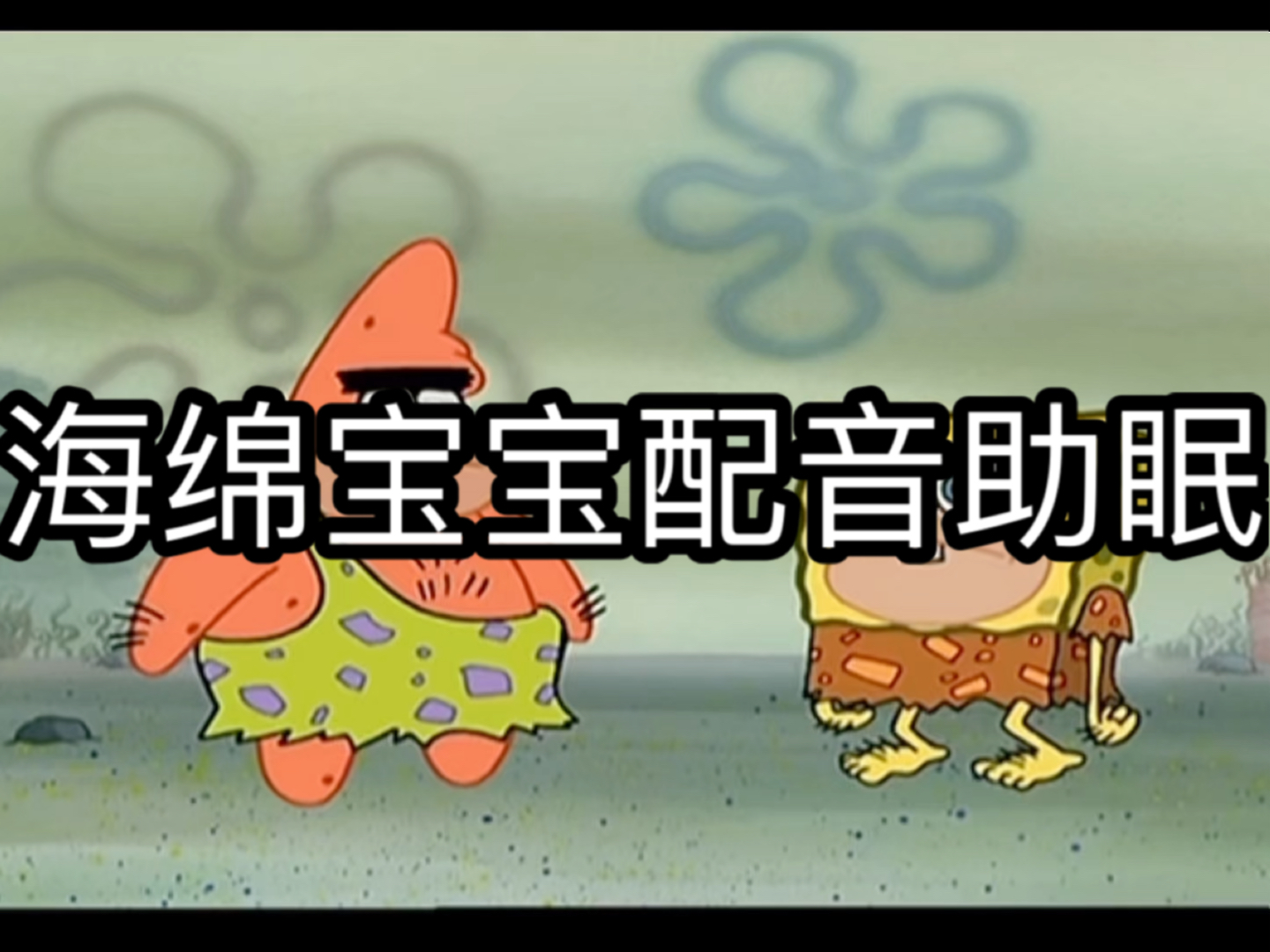 海绵宝宝配音助眠动画片配音助眠声控