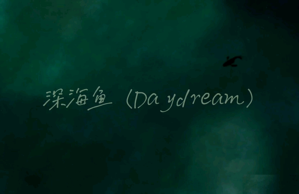 [图]深海鱼(Daydream)